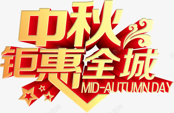 中秋钜惠全城立体文字png免抠素材_新图网 https://ixintu.com 中秋 全城 文字 立体