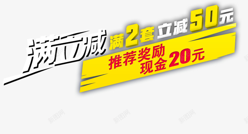 满立减png免抠素材_新图网 https://ixintu.com 推荐奖励 满立减 现金20元