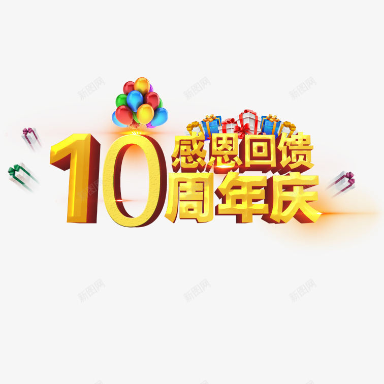 感恩十年psd免抠素材_新图网 https://ixintu.com 创意感恩十年 可爱感恩十年 感恩十年 炫酷感恩十年 黄色艺术字感恩十年
