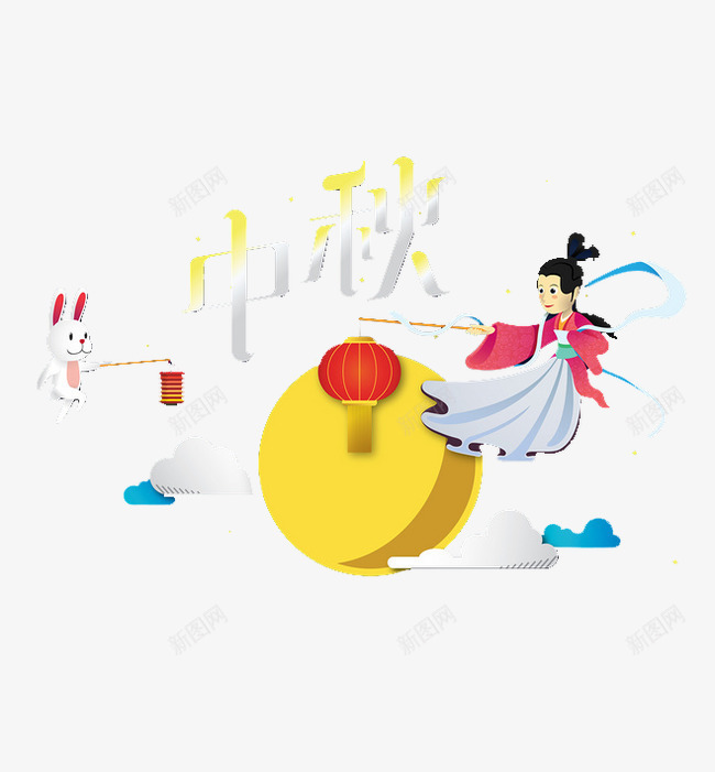 中秋psd免抠素材_新图网 https://ixintu.com 中秋节 卡通 圆月亮 嫦娥 灯笼 玉兔 白云