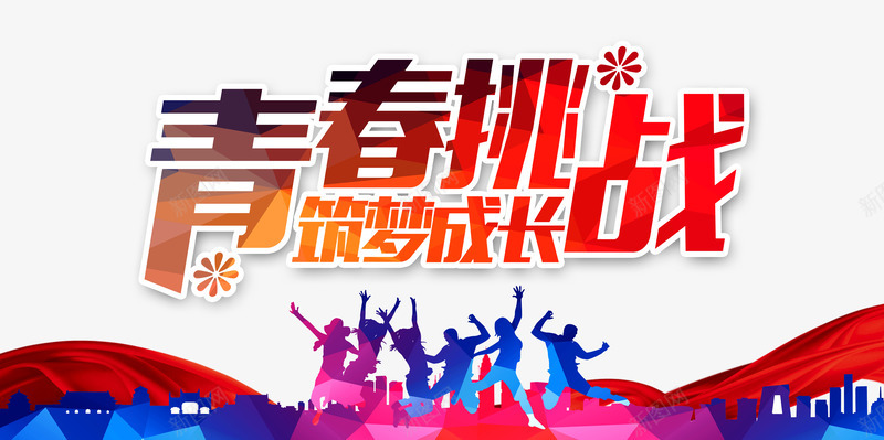 青春挑战艺术字png免抠素材_新图网 https://ixintu.com 主题炫彩艺术字 筑梦成长 青春海报
