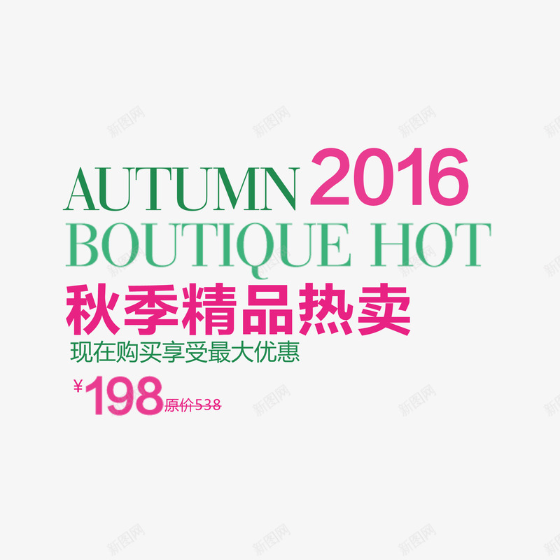 新品秋季新品2016新品png免抠素材_新图网 https://ixintu.com 2016新品 促销文案 天猫促销文案 新品 新品包邮 服装文案 海报促销文案 淘宝促销文案 淘宝服装海报文案 秋季新品