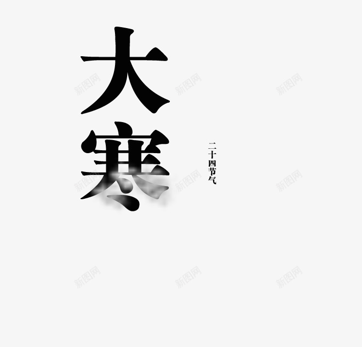 大寒png免抠素材_新图网 https://ixintu.com 冬天 大寒字 艺术字 雪