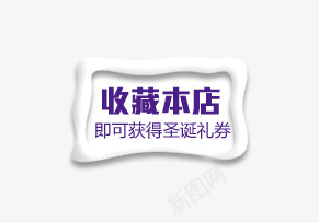 收藏本店标签psd免抠素材_新图网 https://ixintu.com 圣诞节标签 天猫淘宝标签 收藏本店标签