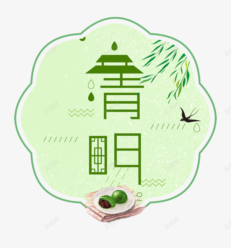 清明节小清新艺术字主题装饰psd免抠素材_新图网 https://ixintu.com 传统节日 免抠 免抠下载 清明节 祭拜 艺术字 诗词