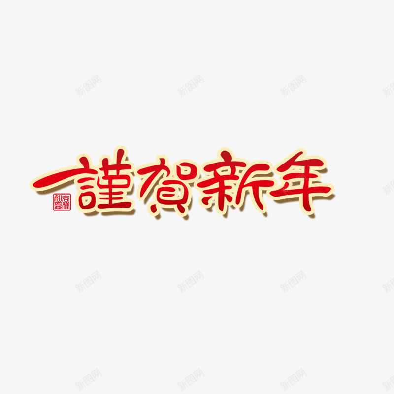 谨贺新年png免抠素材_新图网 https://ixintu.com 年货 年货节 抢年货 拜年 新年素材 猴年 阿里年货节