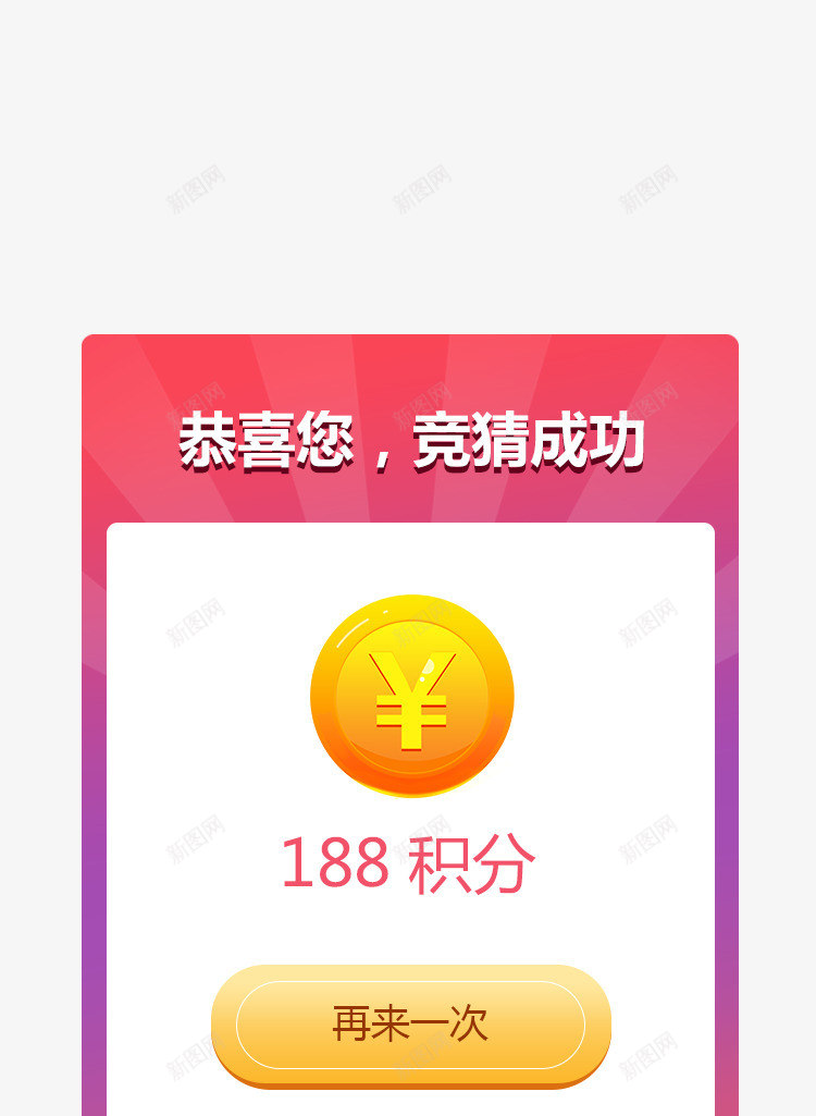 恭喜你竞猜成功弹窗界面png免抠素材_新图网 https://ixintu.com 会员礼包 弹窗界面 恭喜你竞猜成功 手机端app弹窗 福利弹窗 网页弹窗