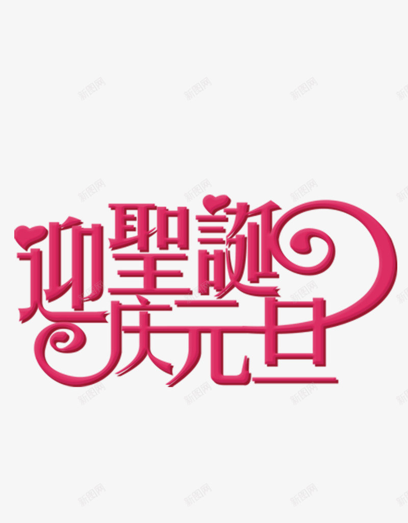 迎圣诞庆元旦字体psd免抠素材_新图网 https://ixintu.com 元旦 字体设计 素材 迎圣诞