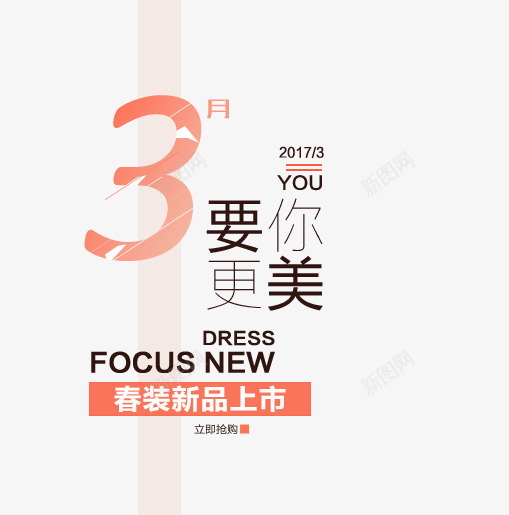 春装新品上市要你更美艺术字png免抠素材_新图网 https://ixintu.com PNG图片 免抠 免费 免费图片 广告设计 新品上市 春装 更美艺术字 淘宝免费天猫设计 艺术字体设计 要你 设计