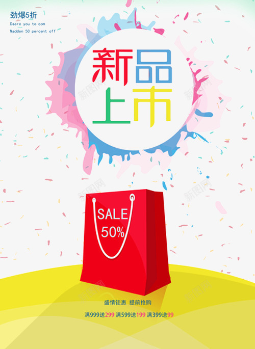 春季新品上市png免抠素材_新图网 https://ixintu.com 冬季新品上市 夏季新品上市 秋季新品上市