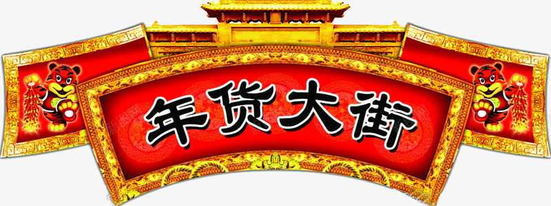 超市年货大街png免抠素材_新图网 https://ixintu.com 原创 年货 年货大街 拱门设 春节 设计 购物 超市