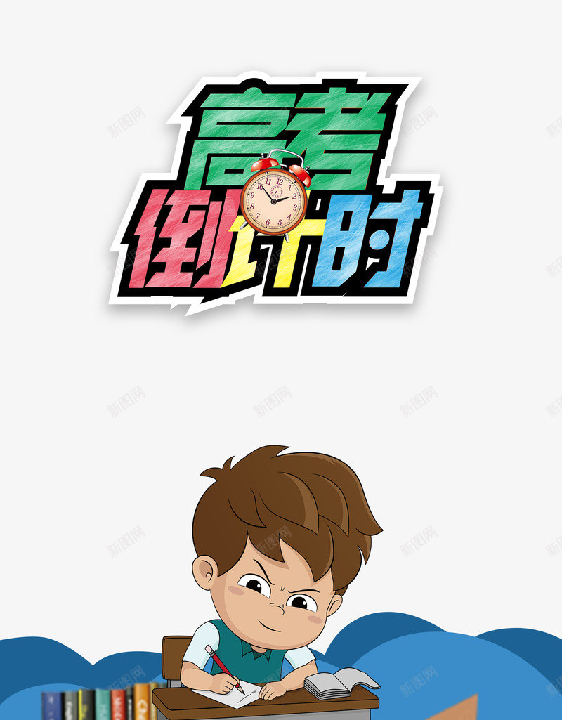 决战高考2018备战高考高考倒计时psd免抠素材_新图网 https://ixintu.com 中考冲刺 备战高考 梦想起航 毕业季 百日冲刺 笔 致青春 边框 高考冲刺 高考加油