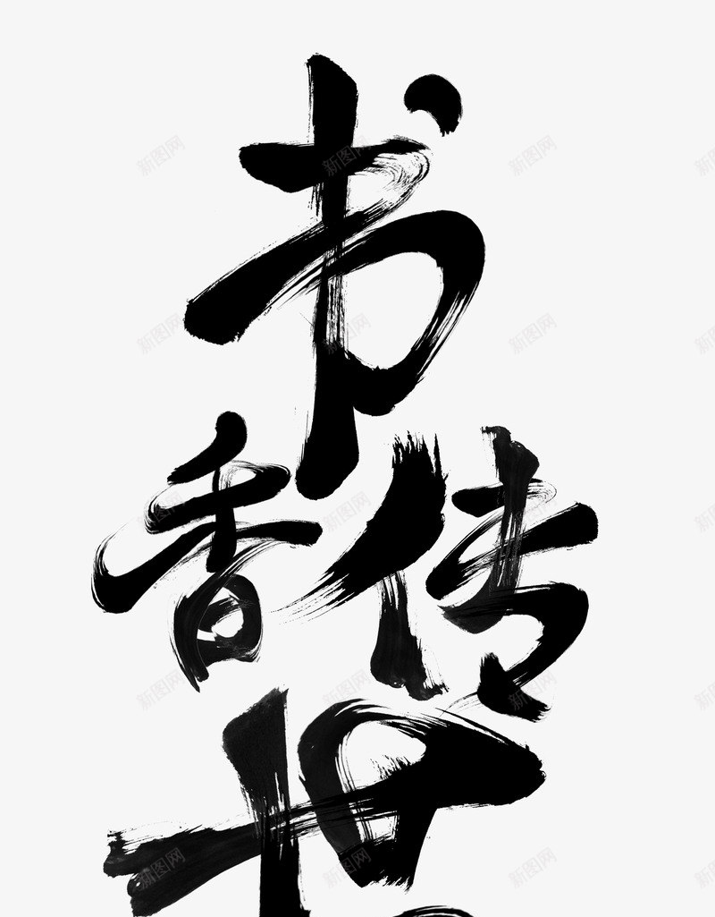 中国风书香传世艺术字png免抠素材_新图网 https://ixintu.com PSD 中国风 书香传世 毛笔字 艺术字