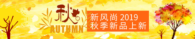 秋季新品上新psd免抠素材_新图网 https://ixintu.com 新品上新 新风尚 秋季 秋季海报