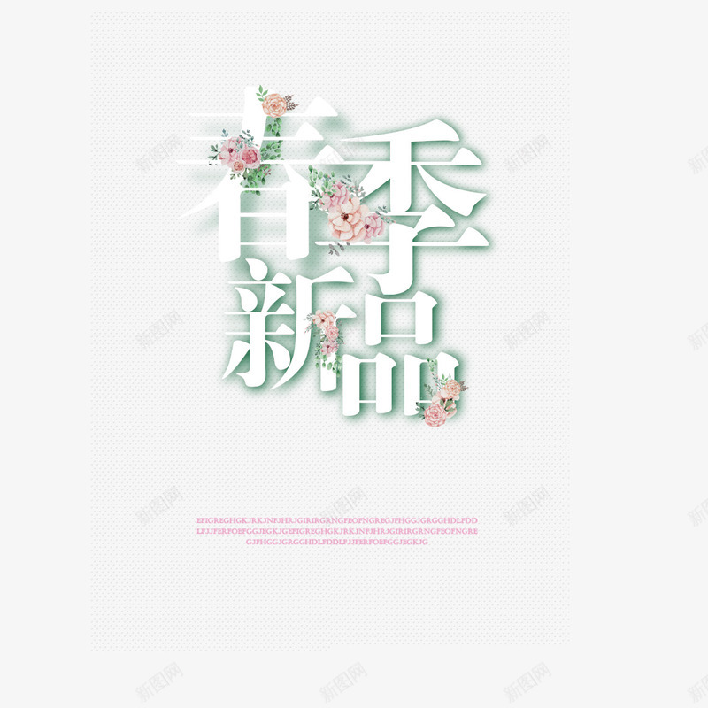 春季新品艺术字免费png免抠素材_新图网 https://ixintu.com 免扣图片 免费 免费图片 字体设计 春季新品 立体字 艺术字