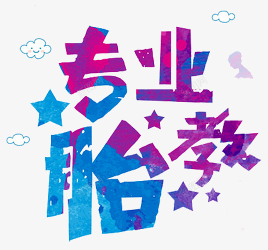胎教艺术字png免抠素材_新图网 https://ixintu.com 云朵 孕妇培训 孕妇学校 孕妇瑜伽 孕婴店 早教 星星 胎教 胎教辅导班 艺术字