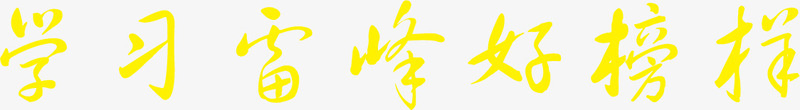 学习雷锋好榜样PSDpng免抠素材_新图网 https://ixintu.com psd 好榜样 学习 素材 设计 雷锋