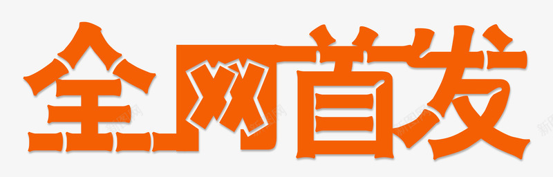 全网首发竹节png免抠素材_新图网 https://ixintu.com 全网首发 文字设计 新品 新款 竹节 艺术字
