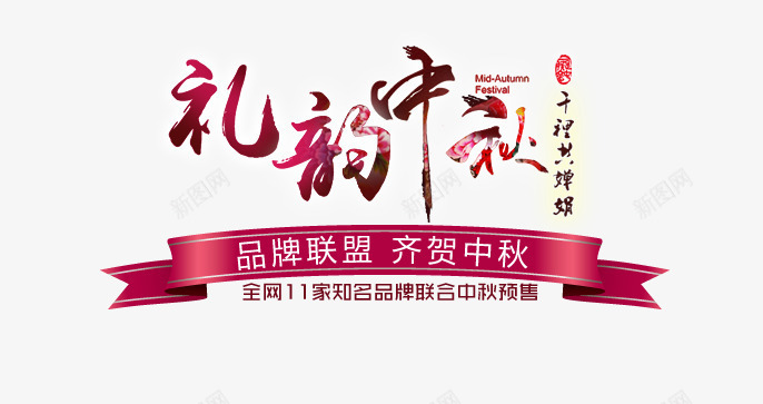 礼韵中秋png免抠素材_新图网 https://ixintu.com 中秋 礼韵 节日
