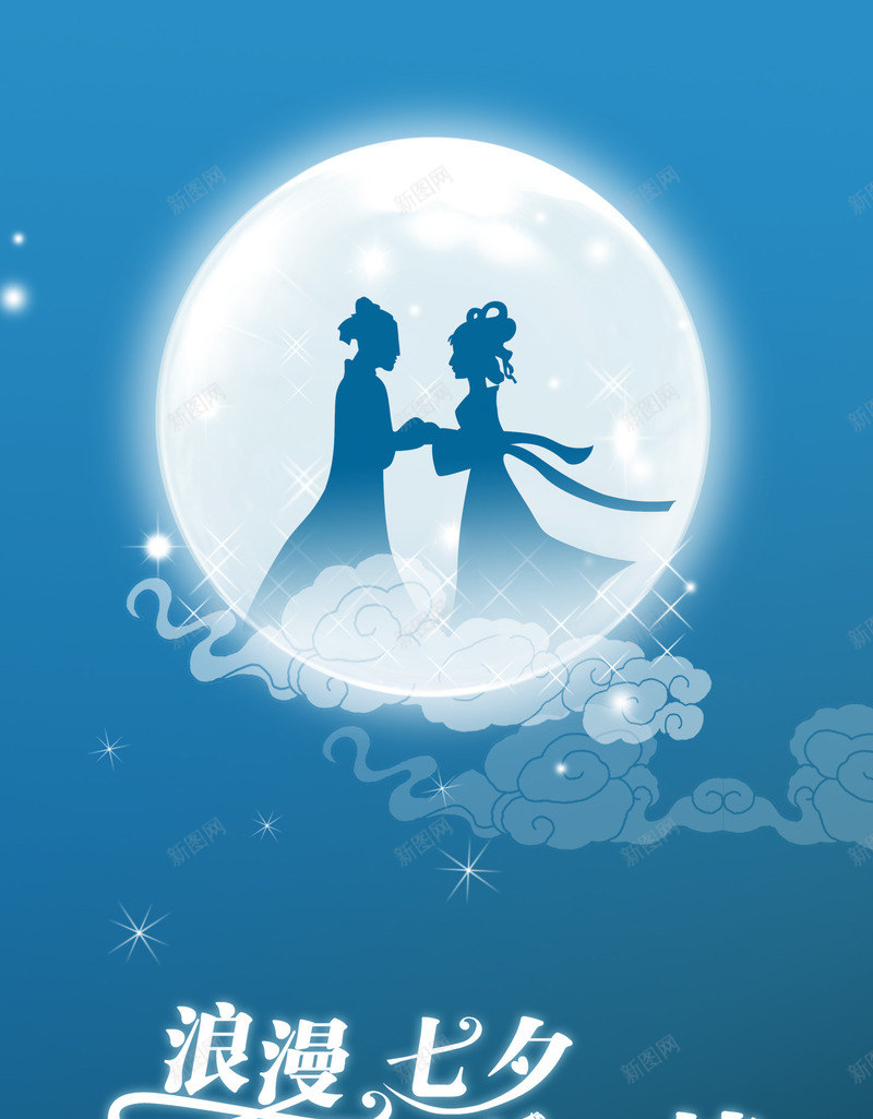 蓝色夜空月亮牛郎织女七夕情人节海报背景png_新图网 https://ixintu.com 仰望夜空 夜空 情人 月亮 海报 牛郎织女 背景 蓝色