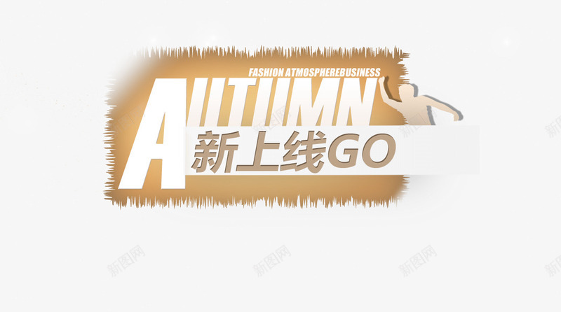 新品上市标志png免抠素材_新图网 https://ixintu.com 上新 新上线 秋冬新品
