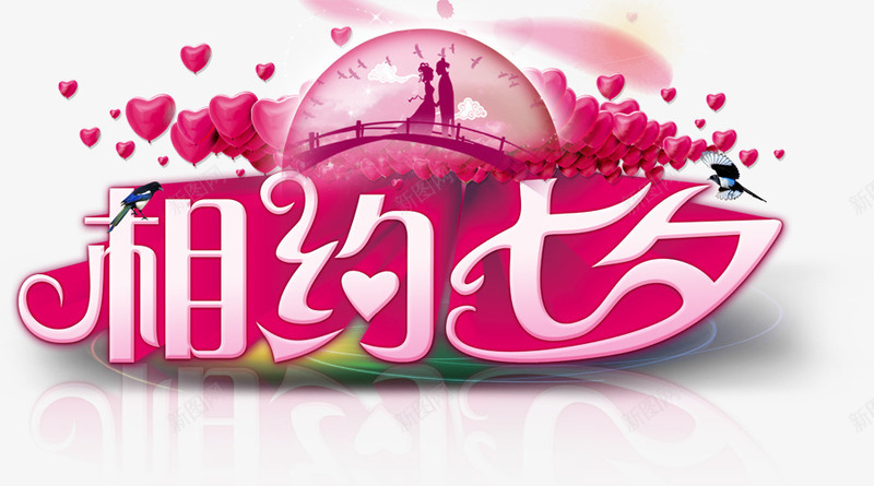 创意海报七夕字体合成png免抠素材_新图网 https://ixintu.com 创意 合成 字体 海报 设计