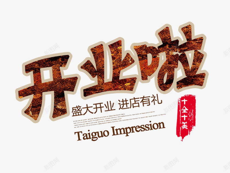开业啦字png免抠素材_新图网 https://ixintu.com 十全十美 开业 开业啦字 开业海报 文字排版 金色的开业啦字
