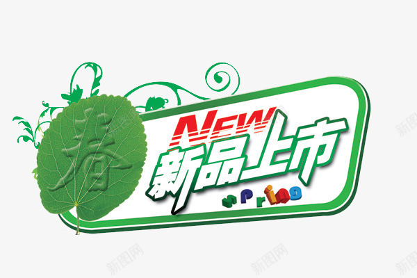 春季新品上市文字标签png免抠素材_新图网 https://ixintu.com 促销标签 文字标签 新品上市 网店设计标签