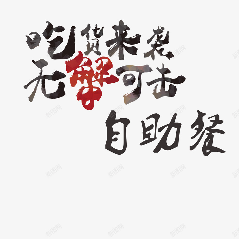蟹煲自助餐艺术字png免抠素材_新图网 https://ixintu.com 免扣 免扣素材 源文件 自助餐艺术字 蟹