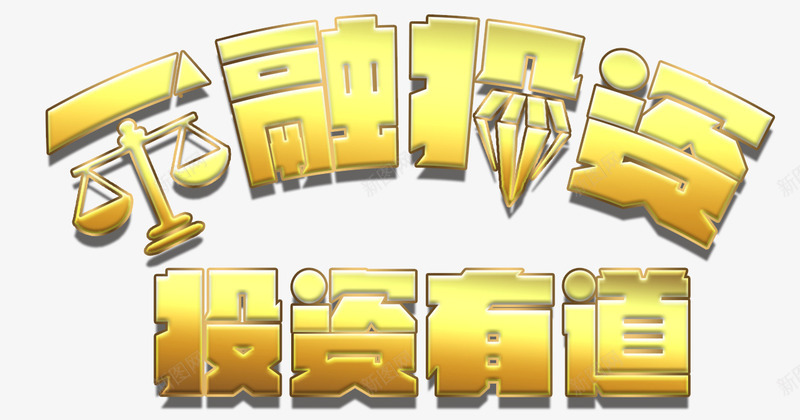 金融理财png免抠素材_新图网 https://ixintu.com 基金 投资有道 投资理财 股票 金色字 金融 黄金白银