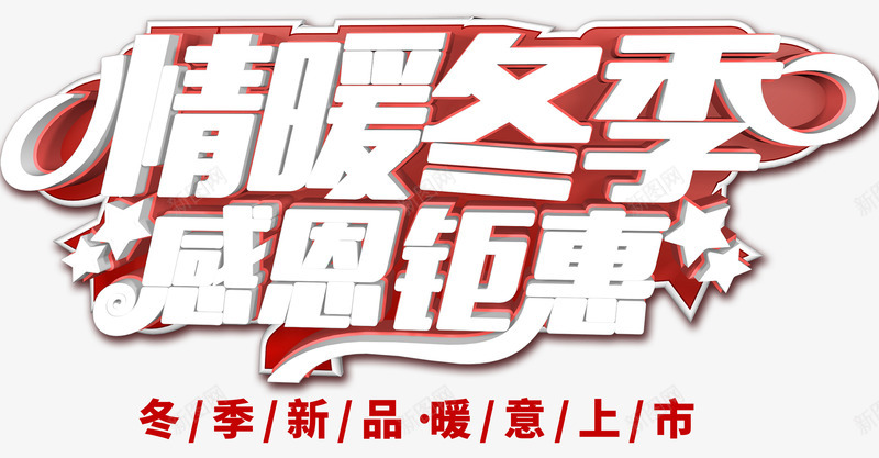 冬季促销海报png免抠素材_新图网 https://ixintu.com 冬天清仓 冬天特卖 冬季新品上市 情暖冬季 情暖冬季海报 情暖冬日温情 新品 暖冬 暖冬季 特卖 特卖海报 特卖特惠 购物节
