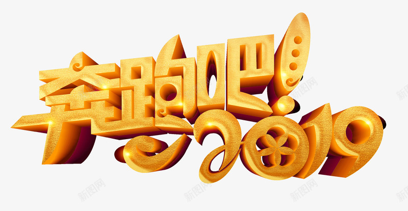 奔跑吧2019金色字体psd免抠素材_新图网 https://ixintu.com 2019 元旦 奔跑吧 艺术字 金色字体