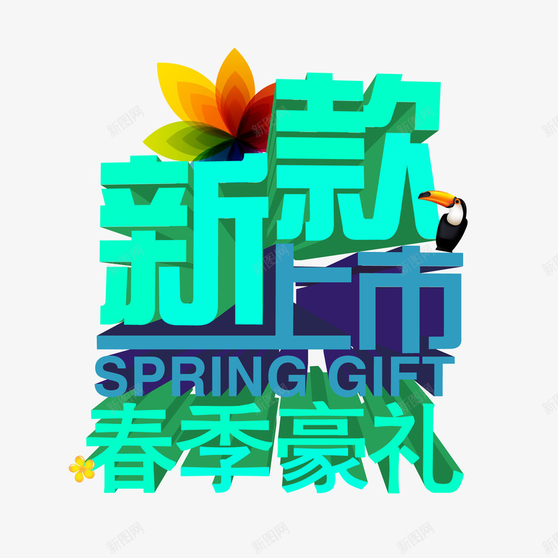 新款上市春季豪礼png免抠素材_新图网 https://ixintu.com 新款上市 新款促销 春季促销 送豪礼