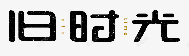 旧时光字体png免抠素材_新图网 https://ixintu.com 回忆 旧时光 记忆 过去