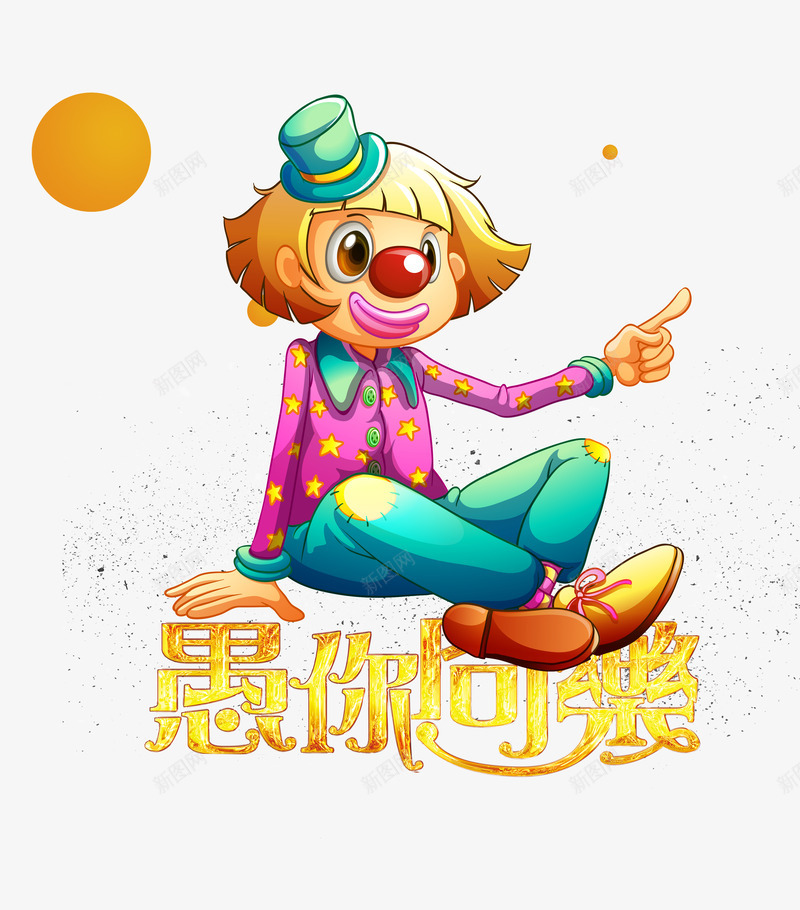 卡通愚人节主题海报插画png免抠素材_新图网 https://ixintu.com 主题 创意设计 小丑 愚人节 插画 海报 艺术字 装饰