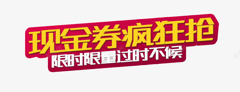 现金券png免抠素材_新图网 https://ixintu.com 现金券 疯狂 限时 限量