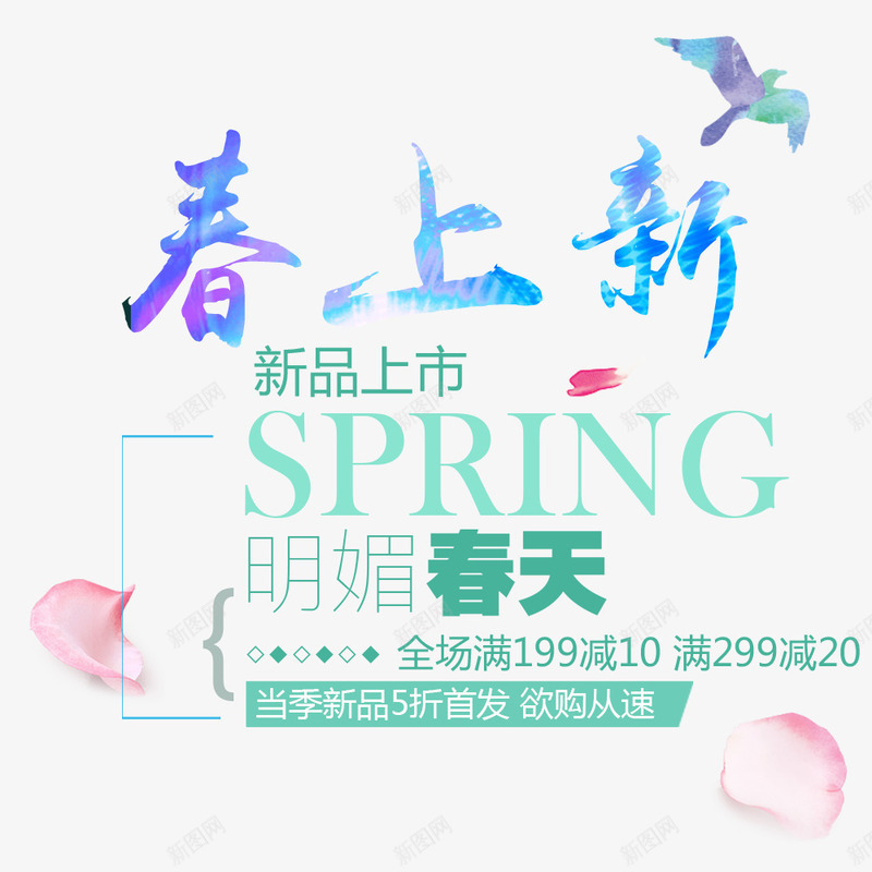 新春上新png免抠素材_新图网 https://ixintu.com 文字排版 新品 春上新 春天