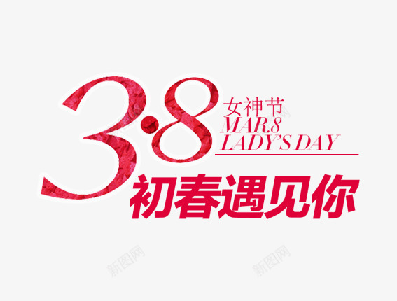 女神节38妇女节字体png免抠素材_新图网 https://ixintu.com 38 女神 妇女节 字体