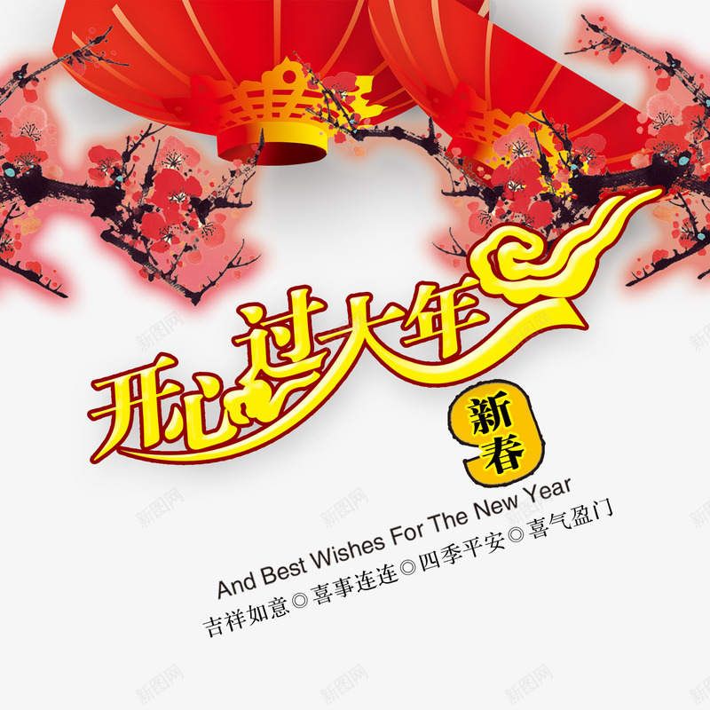 新春开心过大年png免抠素材_新图网 https://ixintu.com 喜庆 新春 梅花