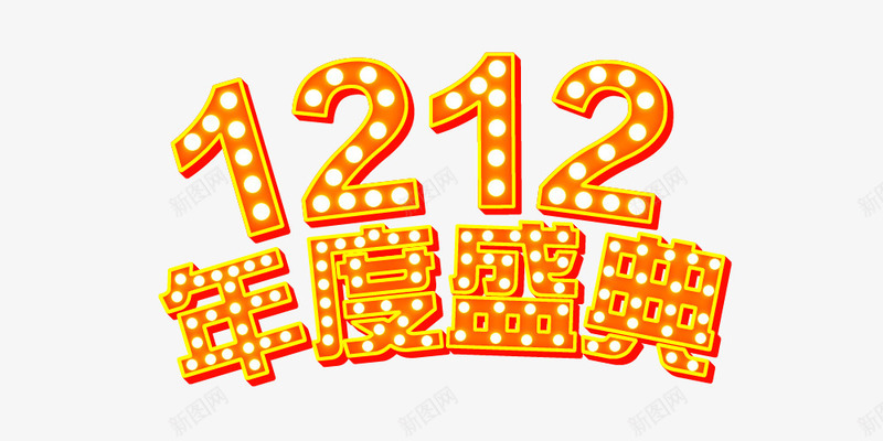 双十二年度盛典文字png免抠素材_新图网 https://ixintu.com 双十二 发光 年度盛典 艺术字 荧光