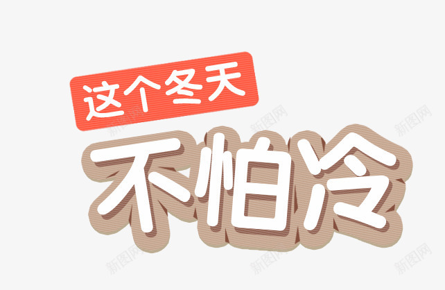 这个冬天不太冷png免抠素材_新图网 https://ixintu.com 不怕冷艺术字透明素材 紫色边艺术字免费png图片 红底白色冬天艺术字 这个冬天不太冷艺术字png