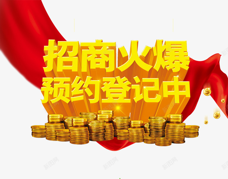 红色绸带背景招商火爆预约登记中png免抠素材_新图网 https://ixintu.com 一堆金币 招商火爆 招商页面 立体字 红色绸带背景 红色绸带背景招商火爆预约登记中金色立体字免费下载 金色艺术字