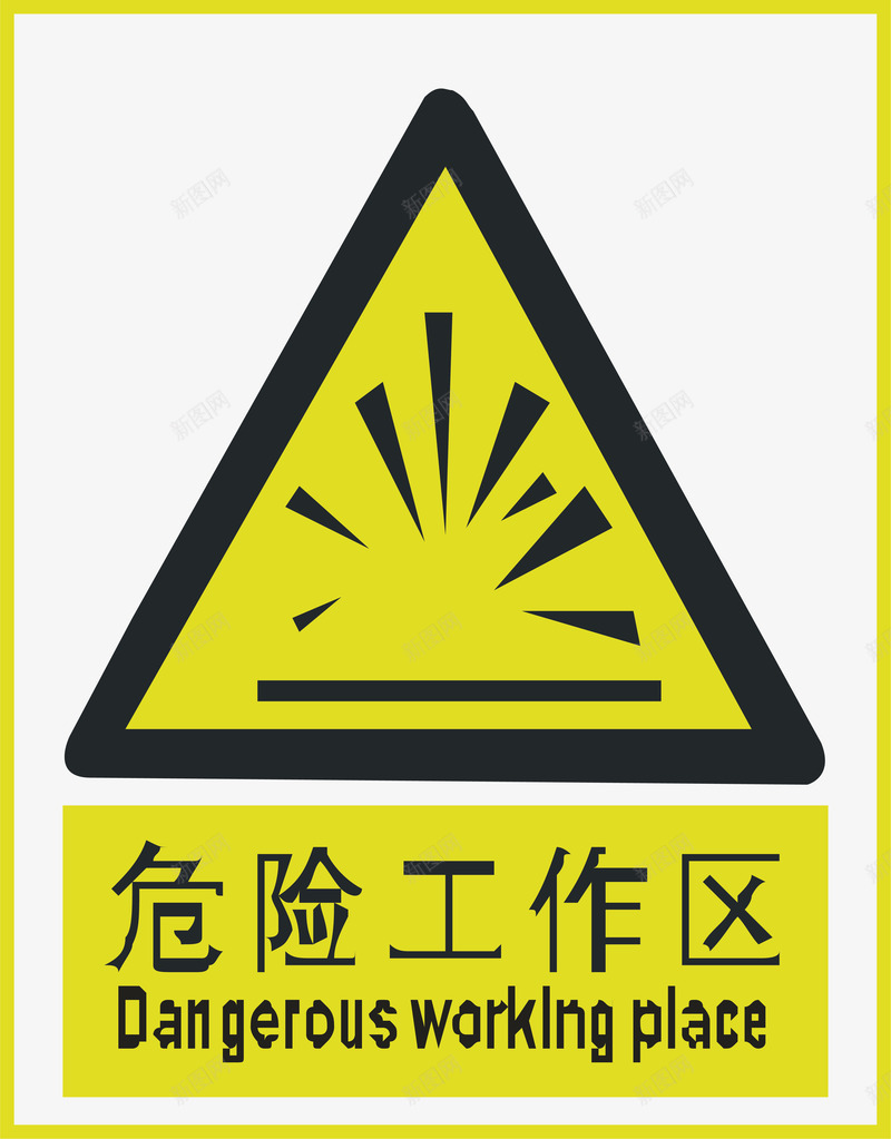 危险工作区矢量图ai免抠素材_新图网 https://ixintu.com 交通安全标示 危险工作区 安全服务 安全标示 安全矢量图 提示标示 禁止标示 矢量图