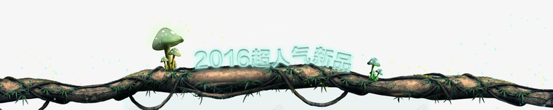 天猫淘宝人气新品png免抠素材_新图网 https://ixintu.com 人气 新品