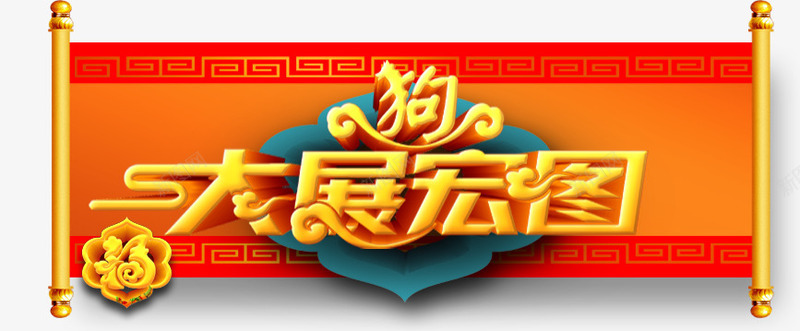 狗年大展宏图艺术字png免抠素材_新图网 https://ixintu.com 2018 中国风 文字排版 新年主题 狗年主题 狗年大展宏图 狗年大展宏图艺术字PNG免费下载 艺术字 黄色