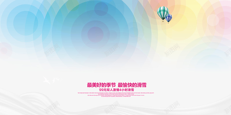 滑雪海报背景文字排版psd免抠素材_新图网 https://ixintu.com 彩色圆形 徽派多图排版 文字排版 海报题目 滑雪海报背景 热气球
