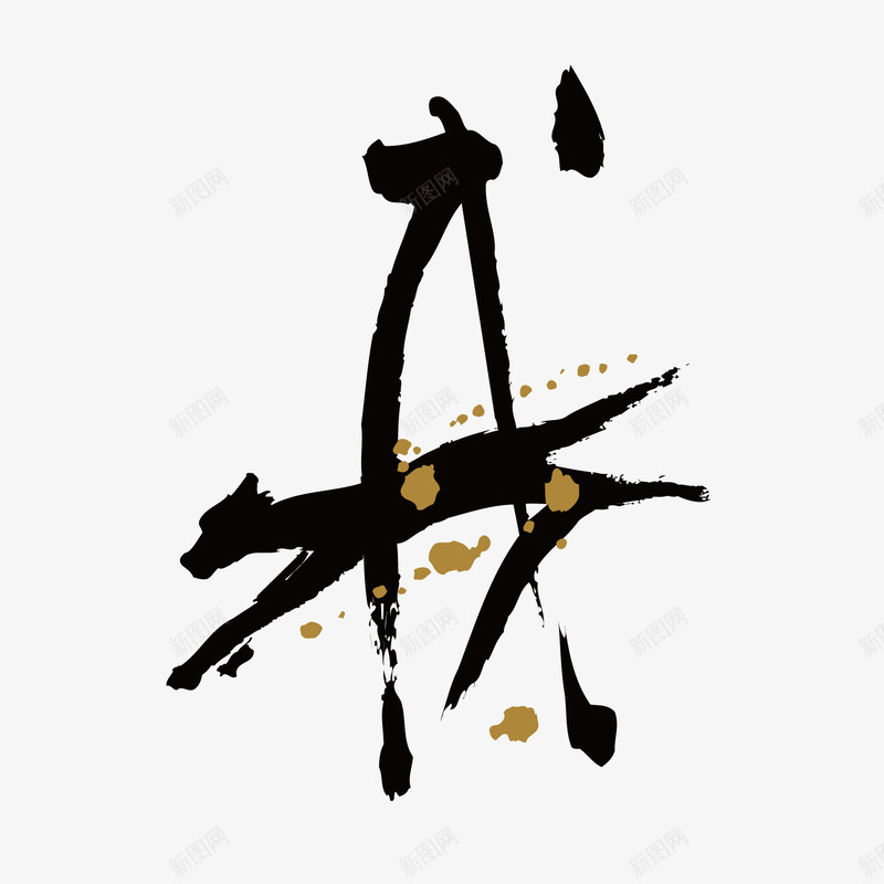 水墨狗年字体png免抠素材_新图网 https://ixintu.com 墨点 字体 毛笔 水墨 灰色 狗年 笔触 纹理 质感