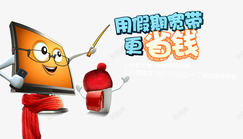 电信天翼宽带假期png免抠素材_新图网 https://ixintu.com 促销 宽度 海报 电信 电脑