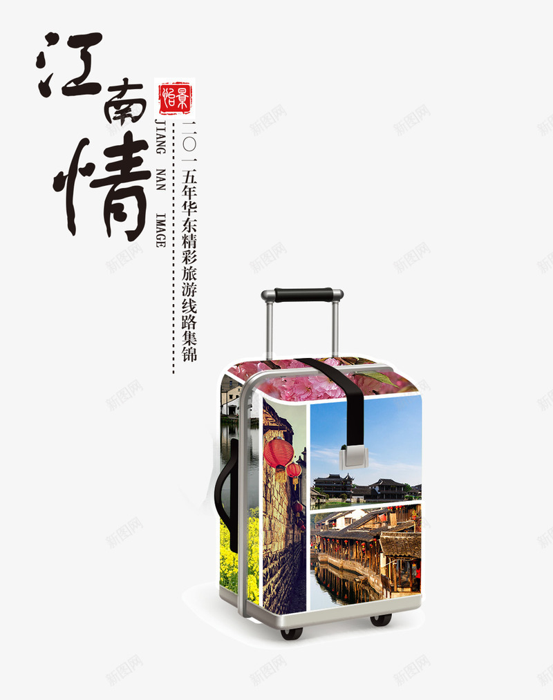 江南旅游文案排版psd免抠素材_新图网 https://ixintu.com 创意行李箱 文字排版 旅游景点 江南 江南情