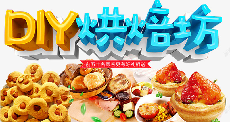 DIY烘焙坊png免抠素材_新图网 https://ixintu.com DIY烘焙 手工烘焙 点心 烘焙坊 甜点 蛋糕 面包 面包烘焙